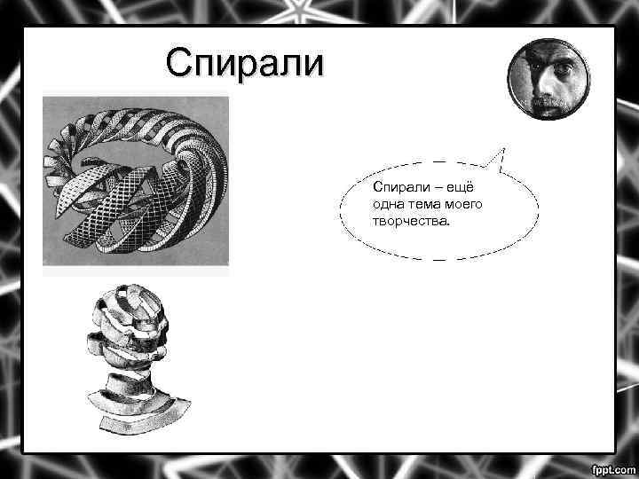 Спирали – ещё одна тема моего творчества. 