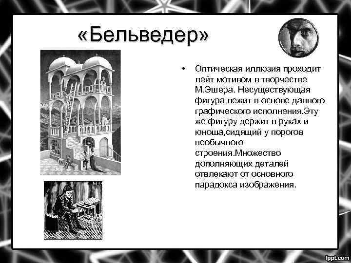  «Бельведер» • Оптическая иллюзия проходит лейт мотивом в творчестве М. Эшера. Несуществующая фигура