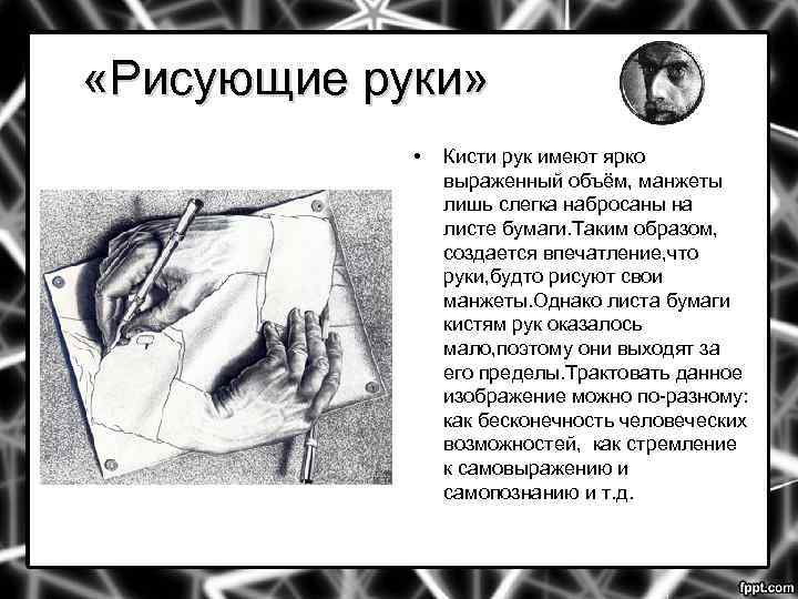  «Рисующие руки» • Кисти рук имеют ярко выраженный объём, манжеты лишь слегка набросаны