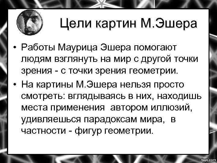 Цели картин М. Эшера • Работы Маурица Эшера помогают людям взглянуть на мир с