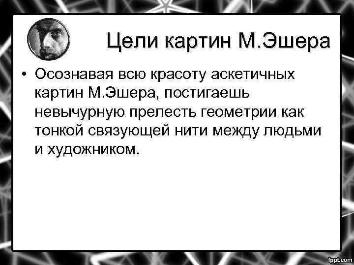 Цели картин М. Эшера • Осознавая всю красоту аскетичных картин М. Эшера, постигаешь невычурную