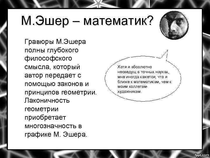 М. Эшер – математик? Гравюры М. Эшера полны глубокого философского смысла, который автор передает