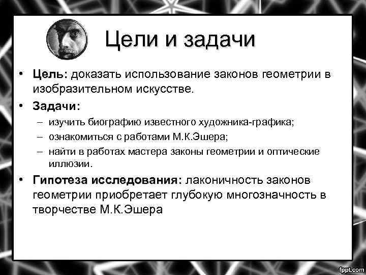 Цели и задачи • Цель: доказать использование законов геометрии в Цель: изобразительном искусстве. •