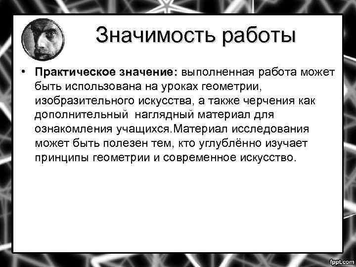 Значимость работы • Практическое значение: выполненная работа может значение: быть использована на уроках геометрии,