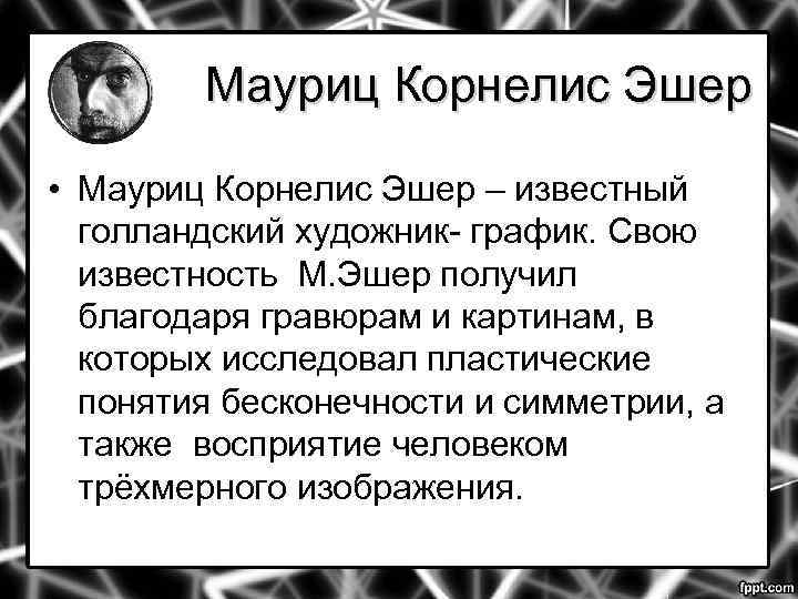 Мауриц Корнелис Эшер • Мауриц Корнелис Эшер – известный голландский художник- график. Свою известность