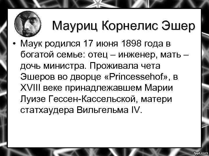 Мауриц Корнелис Эшер • Маук родился 17 июня 1898 года в богатой семье: отец