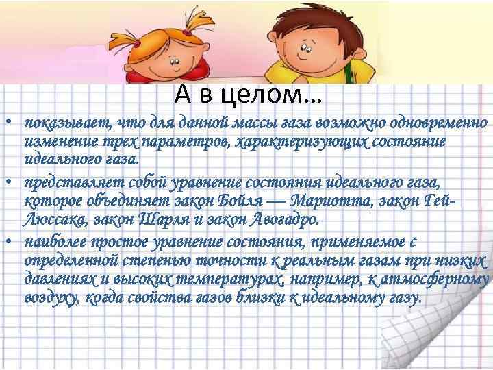 А в целом… • показывает, что для данной массы газа возможно одновременно изменение трех