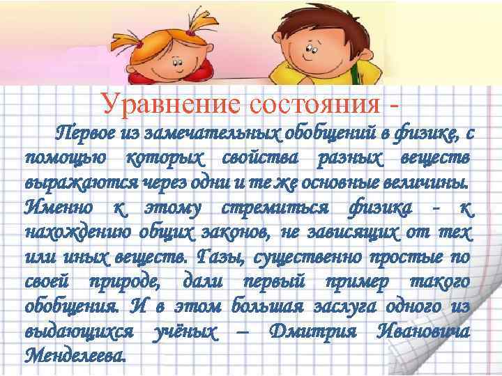 Уравнение состояния Первое из замечательных обобщений в физике, с помощью которых свойства разных веществ