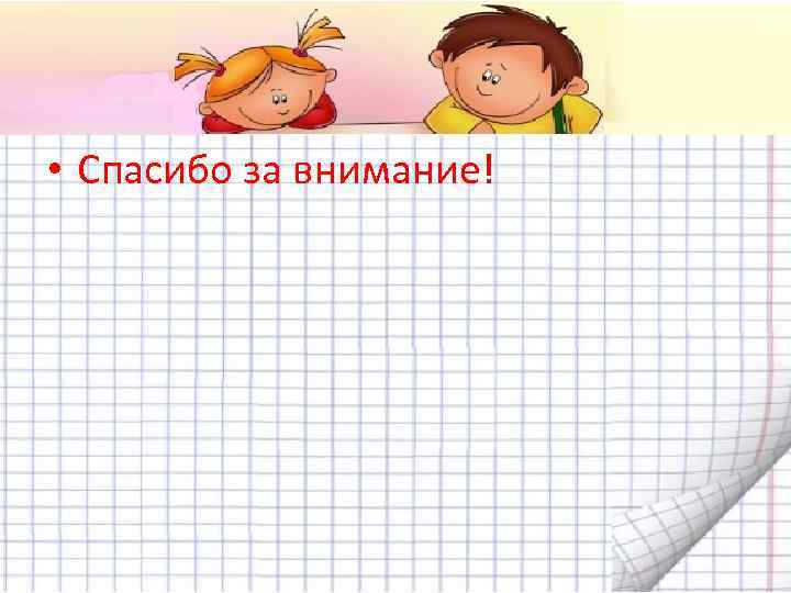  • Спасибо за внимание! 