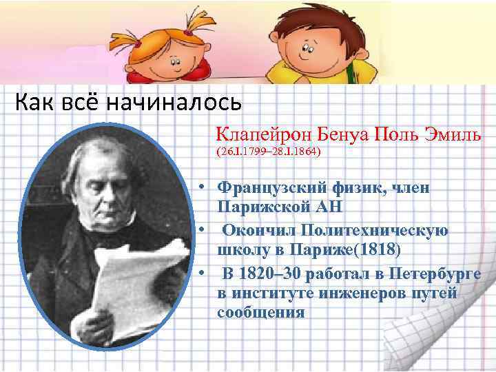 Как всё начиналось Клапейрон Бенуа Поль Эмиль (26. I. 1799– 28. I. 1864) •
