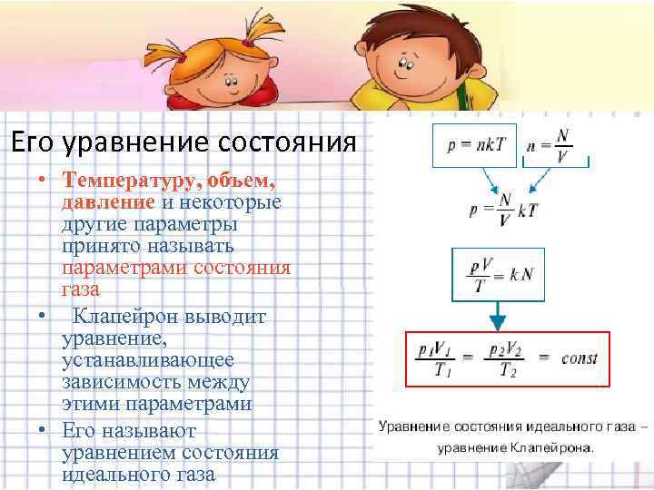Его уравнение состояния • Температуру, объем, давление и некоторые другие параметры принято называть параметрами
