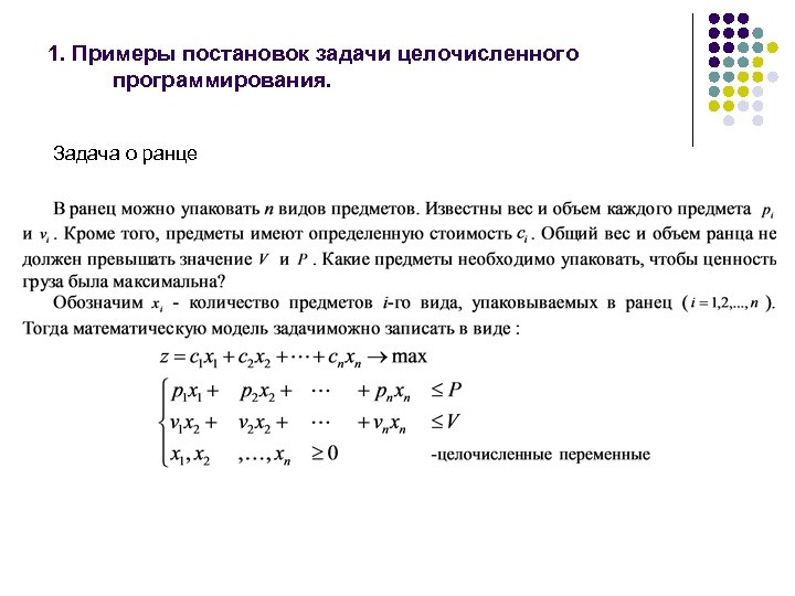 1. Примеры постановок задачи целочисленного программирования. Задача о ранце 