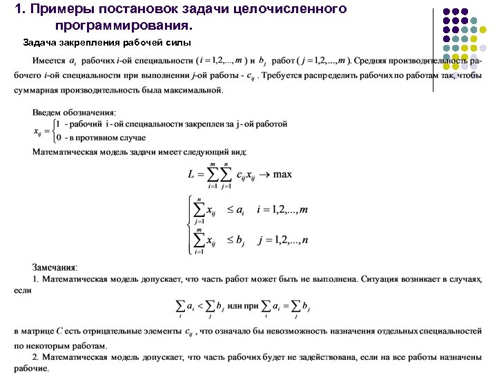 1. Примеры постановок задачи целочисленного программирования. Задача закрепления рабочей силы 