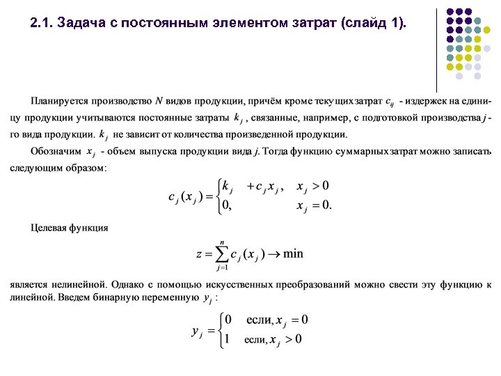 2. 1. Задача c постоянным элементом затрат (слайд 1). 