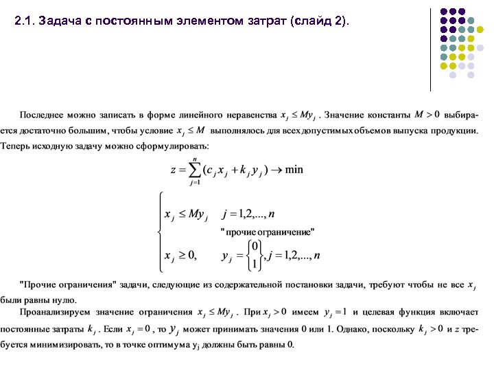 2. 1. Задача c постоянным элементом затрат (слайд 2). 