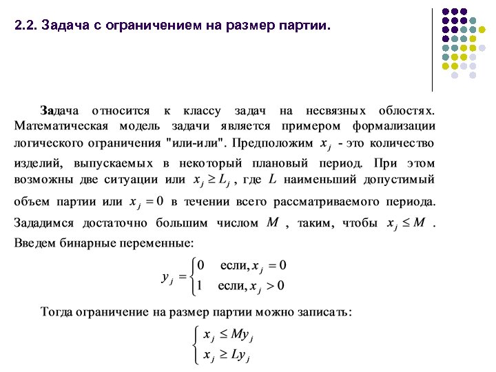 2. 2. Задача c ограничением на размер партии. 