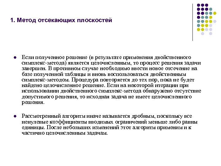 1. Метод отсекающих плоскостей l Еcли полученное решение (в результате применения двойственного cимплекc метода)