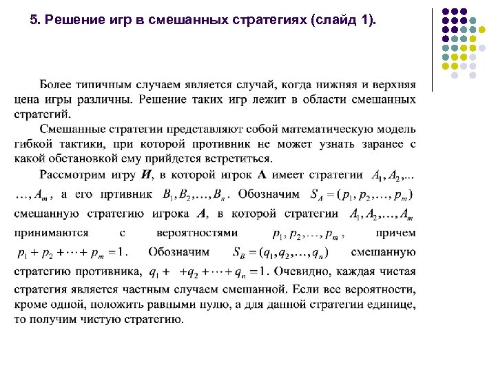 5. Решение игр в смешанных стратегиях (слайд 1). 