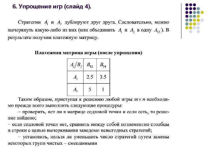 6. Упрощение игр (слайд 4). 