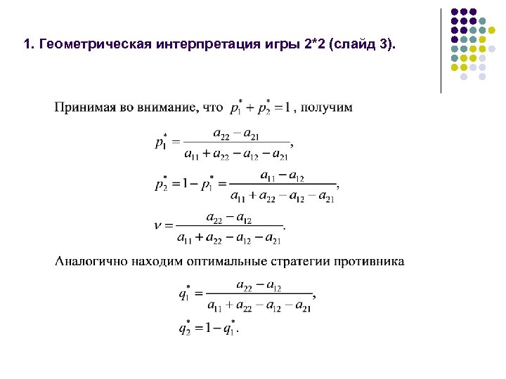 1. Геометрическая интерпретация игры 2*2 (слайд 3). 