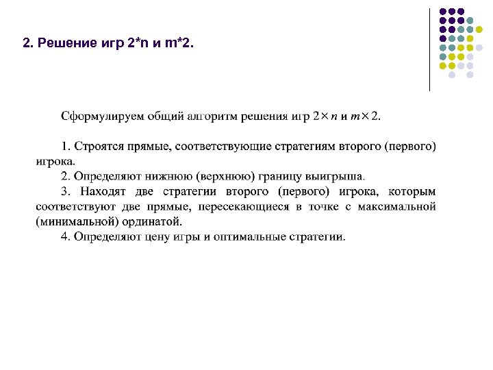 2. Решение игр 2*n и m*2. 