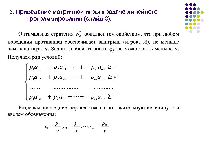 3. Приведение матричной игры к задаче линейного программирования (слайд 3). 