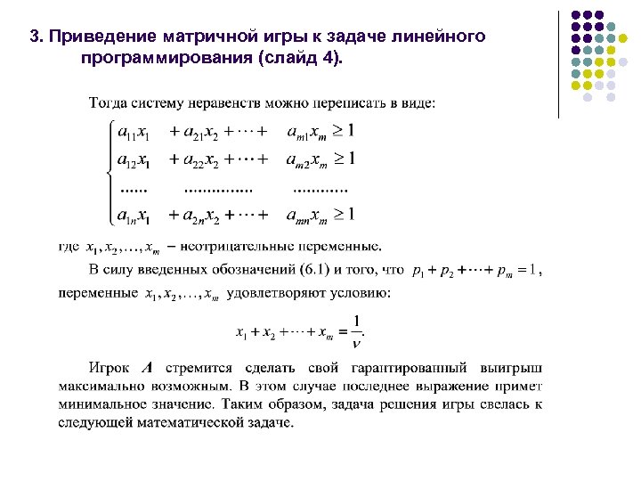 3. Приведение матричной игры к задаче линейного программирования (слайд 4). 