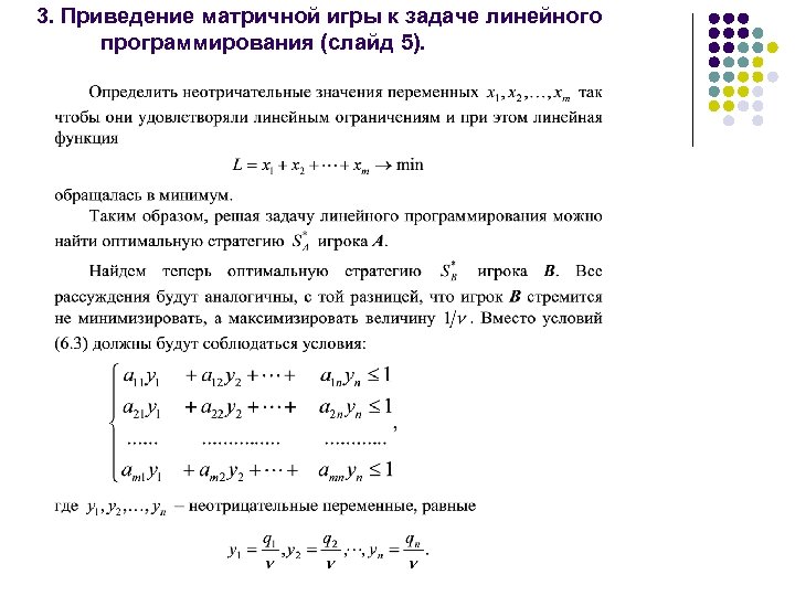 3. Приведение матричной игры к задаче линейного программирования (слайд 5). 