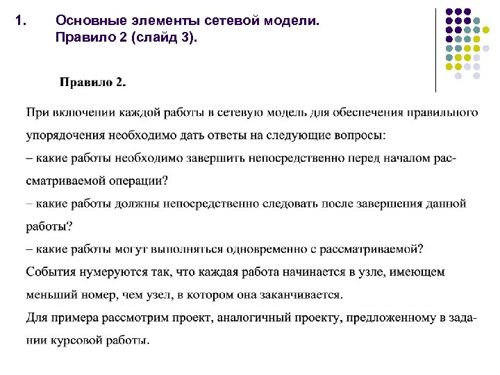 1. Основные элементы сетевой модели. Правило 2 (слайд 3). 