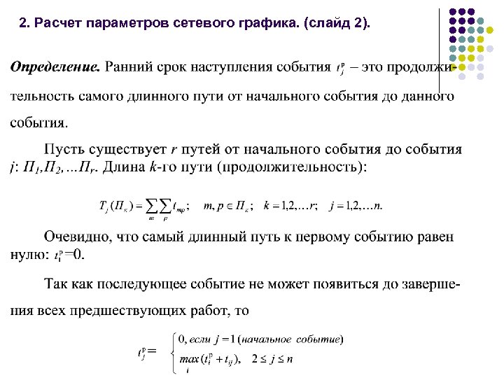 2. Расчет параметров сетевого графика. (слайд 2). 