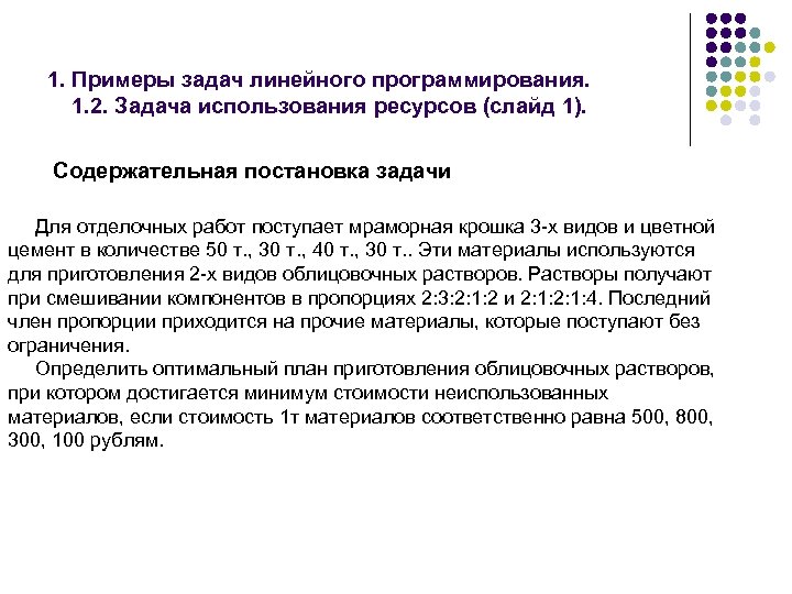 1. Примеры задач линейного программирования. 1. 2. Задача использования ресурсов (слайд 1). Содержательная постановка