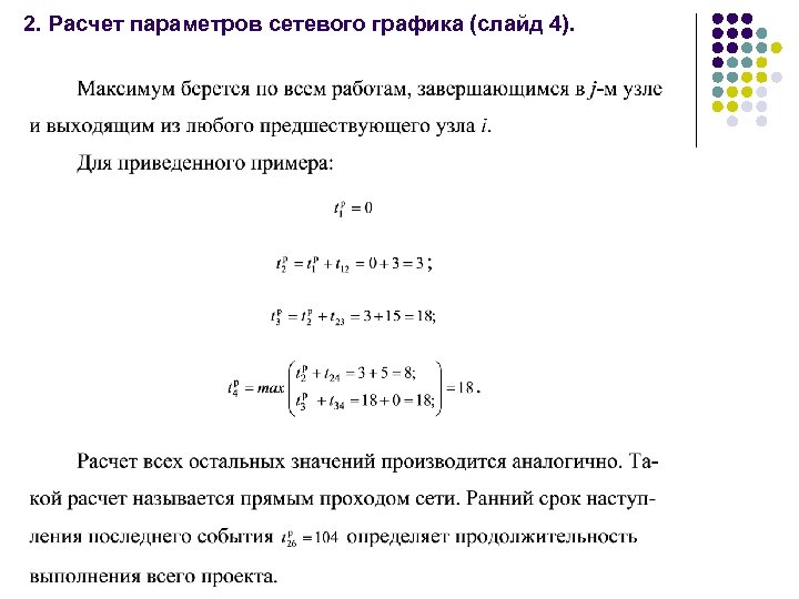 2. Расчет параметров сетевого графика (слайд 4). 