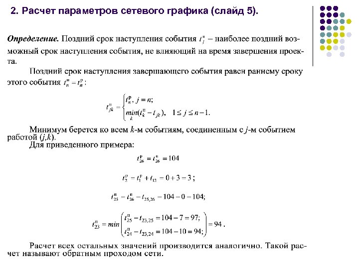 2. Расчет параметров сетевого графика (слайд 5). 