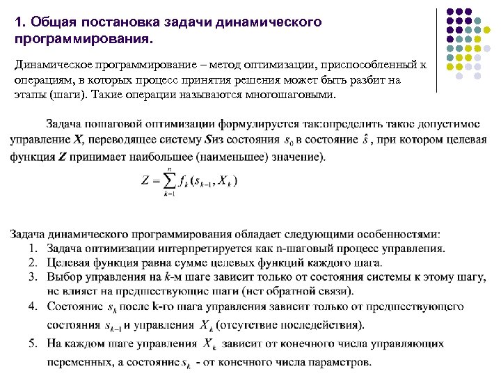 1. Общая постановка задачи динамического программирования. Динамическое программирование – метод оптимизации, приспособленный к операциям,