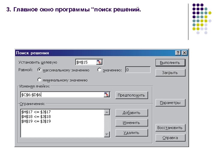 3. Главное окно программы “поиск решений. 