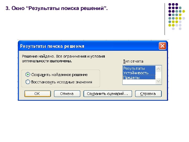 3. Окно “Результаты поиска решений”. 