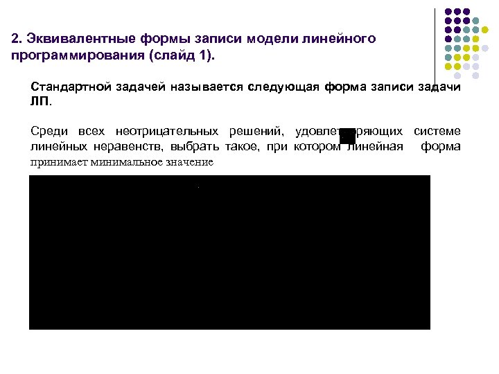 2. Эквивалентные формы записи модели линейного программирования (слайд 1). Стандартной задачей называется следующая форма