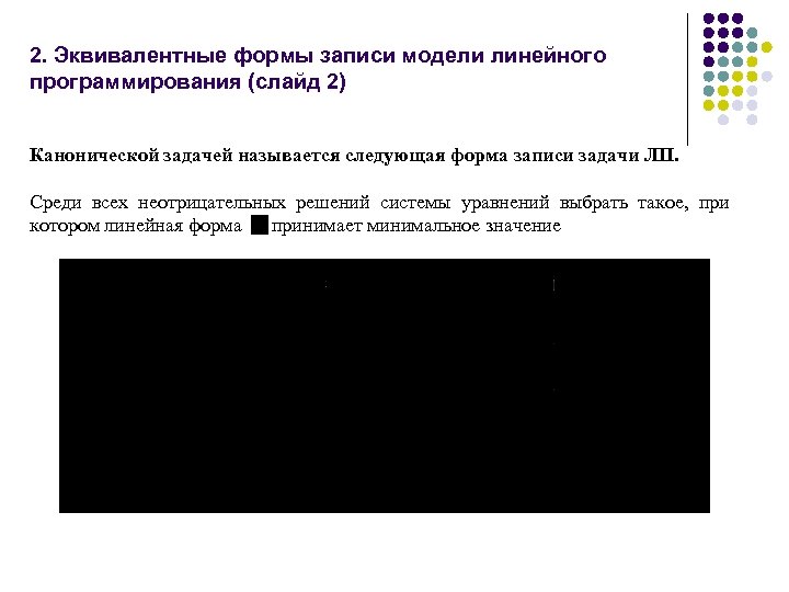 2. Эквивалентные формы записи модели линейного программирования (слайд 2) Канонической задачей называется следующая форма