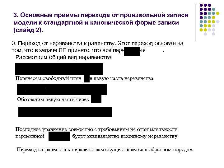 3. Основные приемы перехода от произвольной записи модели к стандартной и канонической форме записи