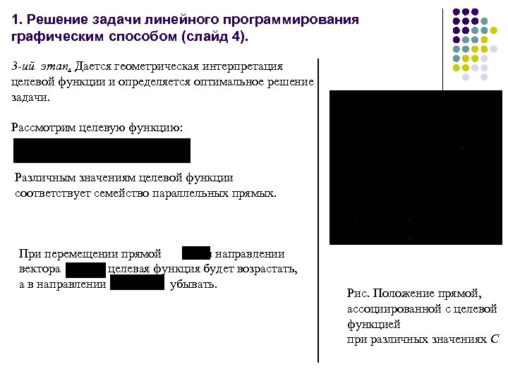 1. Решение задачи линейного программирования графическим способом (слайд 4). 3 -ий этап. Дается геометрическая