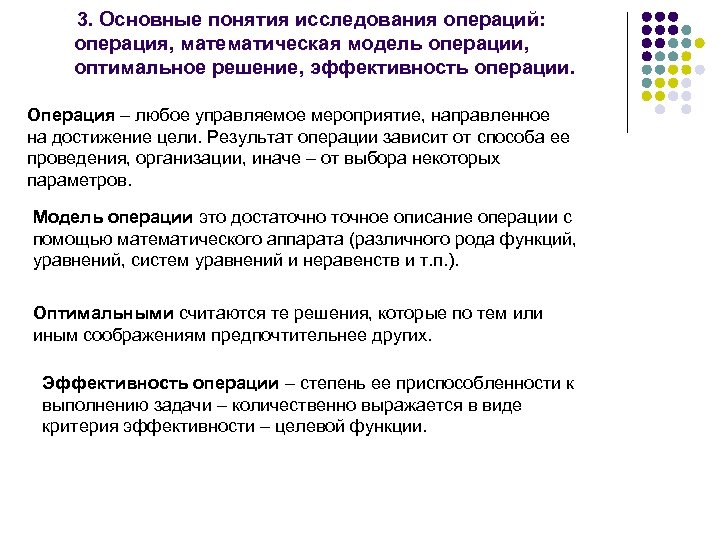 3. Основные понятия исследования операций: операция, математическая модель операции, оптимальное решение, эффективность операции. Операция