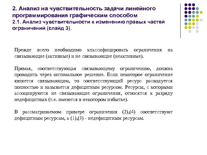 2. Анализ на чувствительность задачи линейного программирования графическим способом 2. 1. Анализ чувствительности к