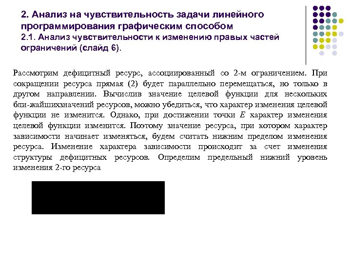 2. Анализ на чувствительность задачи линейного программирования графическим способом 2. 1. Анализ чувствительности к