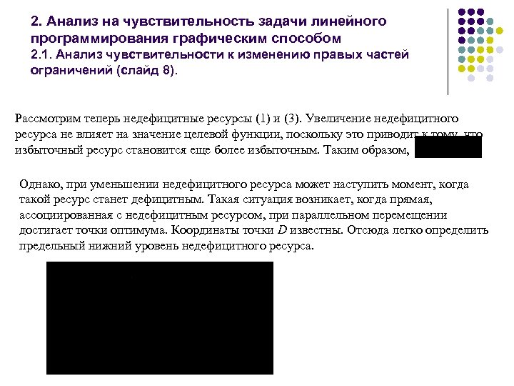 2. Анализ на чувствительность задачи линейного программирования графическим способом 2. 1. Анализ чувствительности к