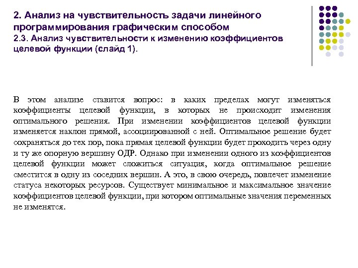 2. Анализ на чувствительность задачи линейного программирования графическим способом 2. 3. Анализ чувствительности к