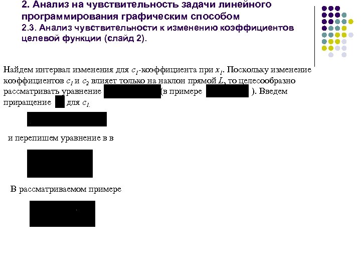 2. Анализ на чувствительность задачи линейного программирования графическим способом 2. 3. Анализ чувствительности к