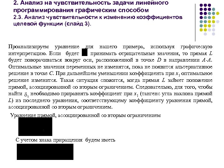 2. Анализ на чувствительность задачи линейного программирования графическим способом 2. 3. Анализ чувствительности к