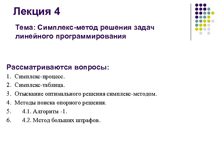 Лекция 4 Тема: Симплекс-метод решения задач линейного программирования Рассматриваются вопросы: 1. 2. 3. 4.