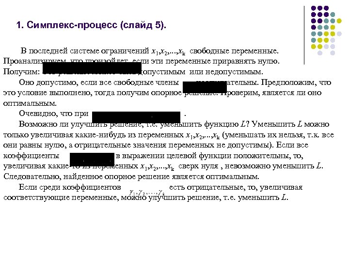 1. Симплекс-процесс (слайд 5). В последней системе ограничений x 1, x 2, . .