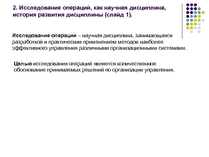 2. Исследование операций, как научная дисциплина, история развития дисциплины (слайд 1). Исследование операций –